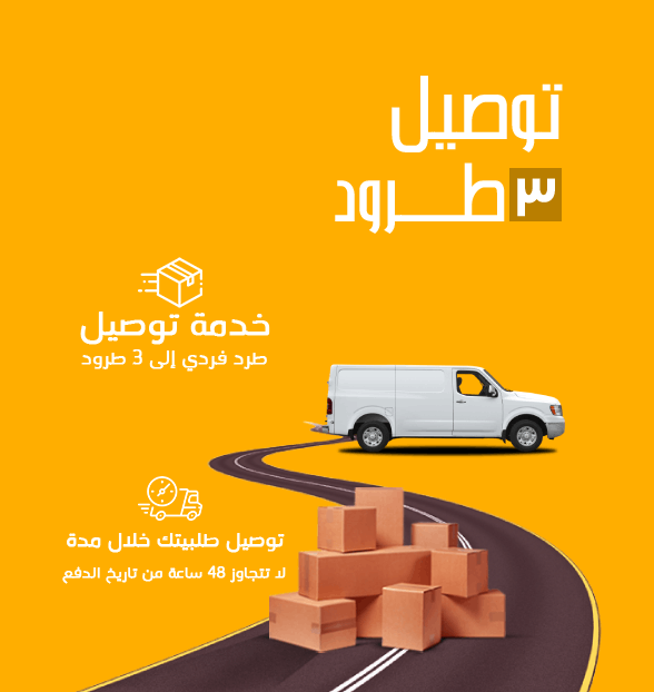 توصيل 3 طرود