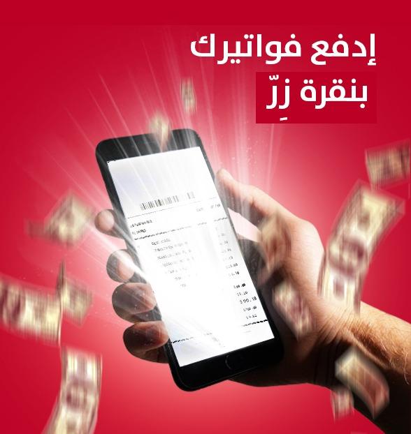خدمة تسديد الفواتير