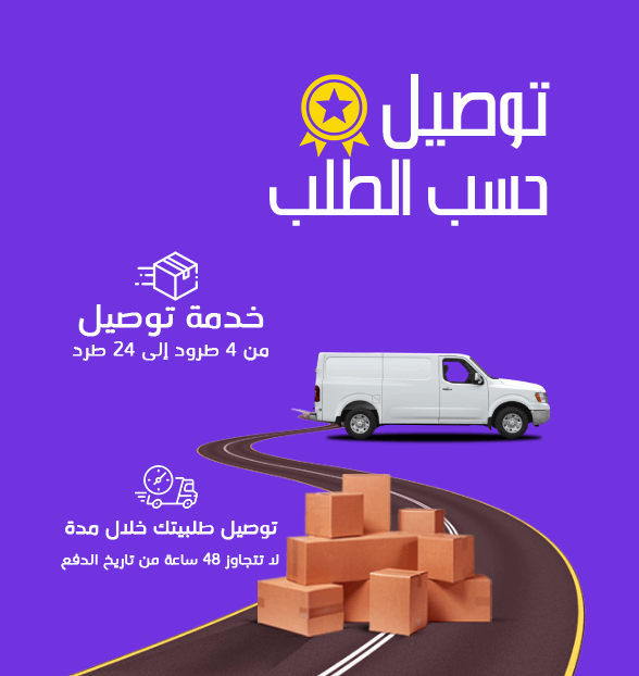 توصيل حسب الطلب